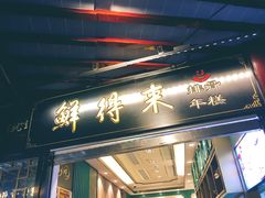 -鲜得来排骨年糕(豫园店)