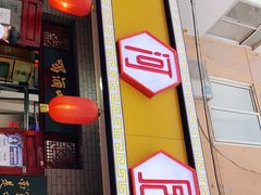 -九河居(荔湾路店)