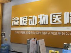 -渲嗳动物医院(异宠·复杂内科转诊中心·玖洲道富华里分院)