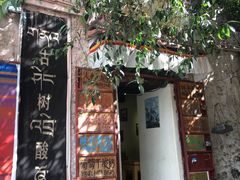 -古树酸奶(八廓南街店)