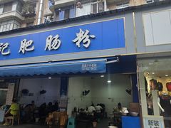 -甘记肥肠粉(马鞍北路店)
