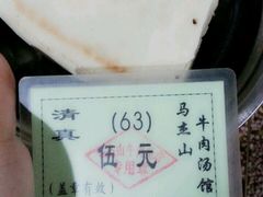 -清真马杰山牛肉汤馆