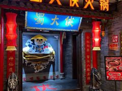 -蜀大侠火锅(森兰花园城店)