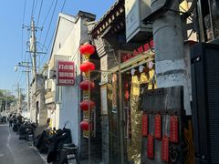 -北三条胡同打卤面馆(雍和宫店)