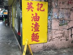 -英记油渣面