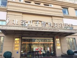 -北京叶子整形美容医院