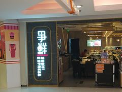 门面-争鲜回转寿司(东方银座店)