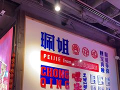 -珮姐老火锅(新街口店)