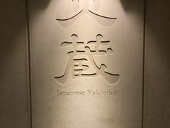 -炎蔵牛舌烤肉