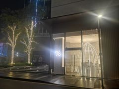 -% Arabica阿拉比卡咖啡(深圳湾万象城店)