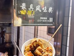 -三味臭豆腐(鲁迅故里店)