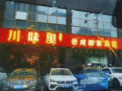 -川味里•商务宴请•团建聚餐(清湖店)