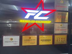 -FC格斗拳馆(东街店)