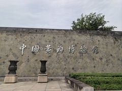 -中国黄酒博物馆