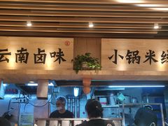 -云味馆米线(广州白云凯德店)