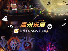 -温州乐园
