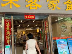 -来客家食府 · 福建客家菜(厦禾路店)