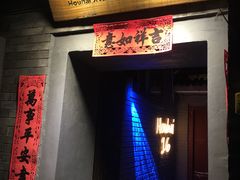 门面-后海16号·北京私房菜