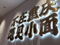 -遇见小面(凯德广场店)