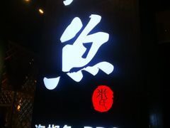 -米氏火鱼·泡椒鱼火锅(李子坝老店)