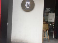 门面-十面春风·江南面馆(崇宁路店)