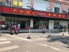 -老赵面店(大西路店)