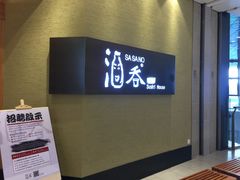 门面-酒吞(七宝领展广场店)