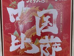 -至尊比萨·中国披萨(鹏瑞利广场店)