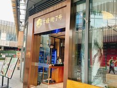 -下塘街七号(圆融时代广场店)