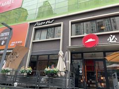 -必胜客(海雅PH店)
