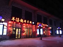 门面-老猎户炭火锅羊汤(万达店)