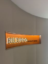 -美莱医疗美容医院