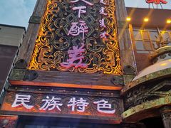 -天下醉美蒙餐(林西店)