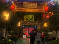 -川西坝子火锅(金沙1.0直营店)