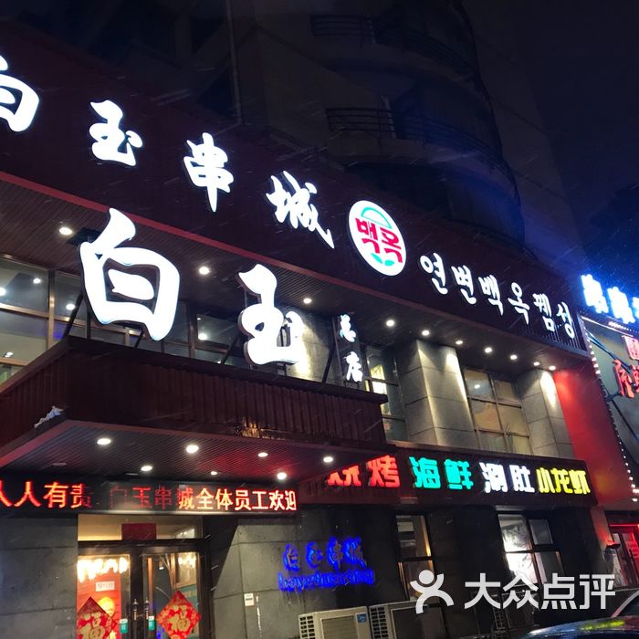 延边白玉串城总店
