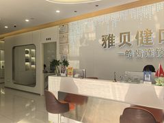 -皓齿连锁·雅贝健口腔·种植·矫正中心(虹口曲阳路店)