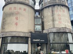 -CEMENT·coffee bar (凤凰创意园店)
