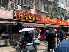 门面-许阿姨糕团店(南京总店)