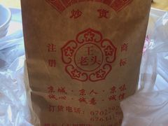 -王老头炒货(天坛东路店)