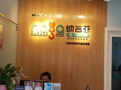 -纳吉亚猫专科动物医院博雅分院