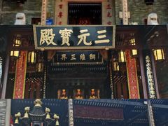 -广州三元宫