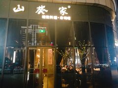 -山葵家·创意料理(临平银泰城店)