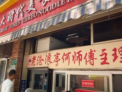 门面-大时代美食面馆