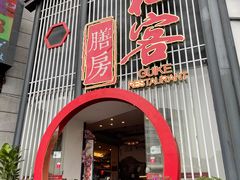 门面-桂客膳房·珍品堂