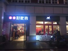 -自贡好吃客(科华店)