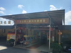 -台山第一家兴华黄鳝饭·黄鳝婆(合水分店)