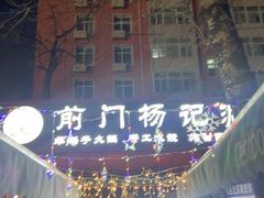 -前门杨记·铜锅涮肉(王府井·故宫店)