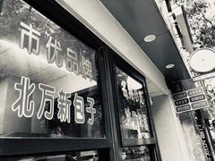 -北万新包子店(淮海店)