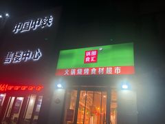 门面-锅圈食汇火锅烧烤食材超市(颖秀路店)