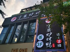 门面-守柴炉烤鸭(中海国际店)